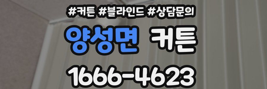 양성면 커튼