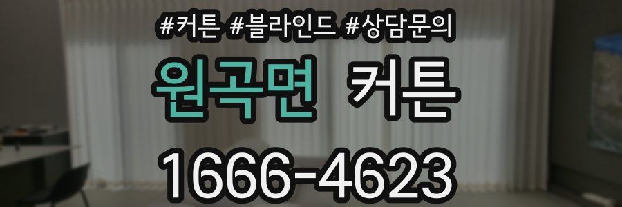 원곡면 커튼
