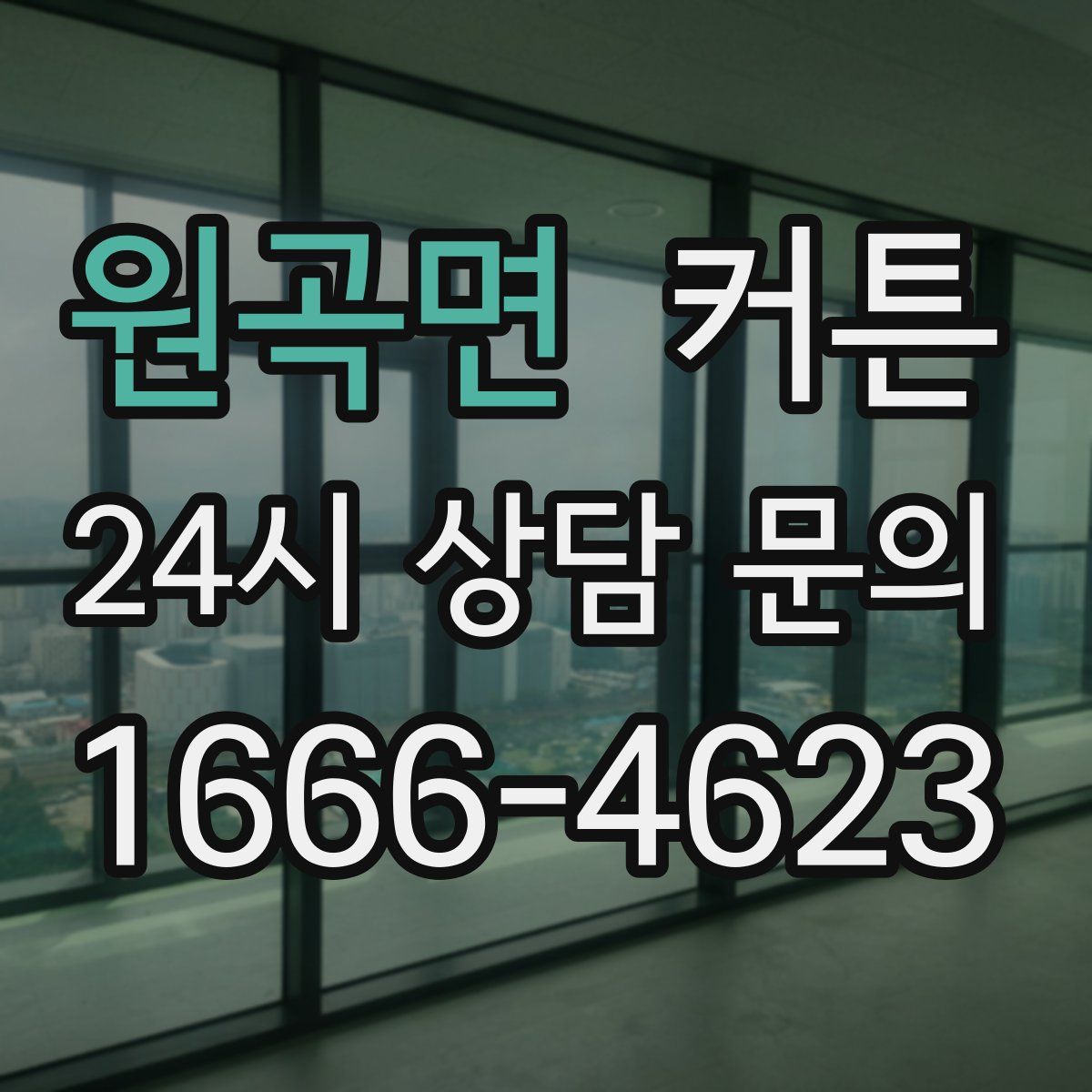 원곡면 커튼