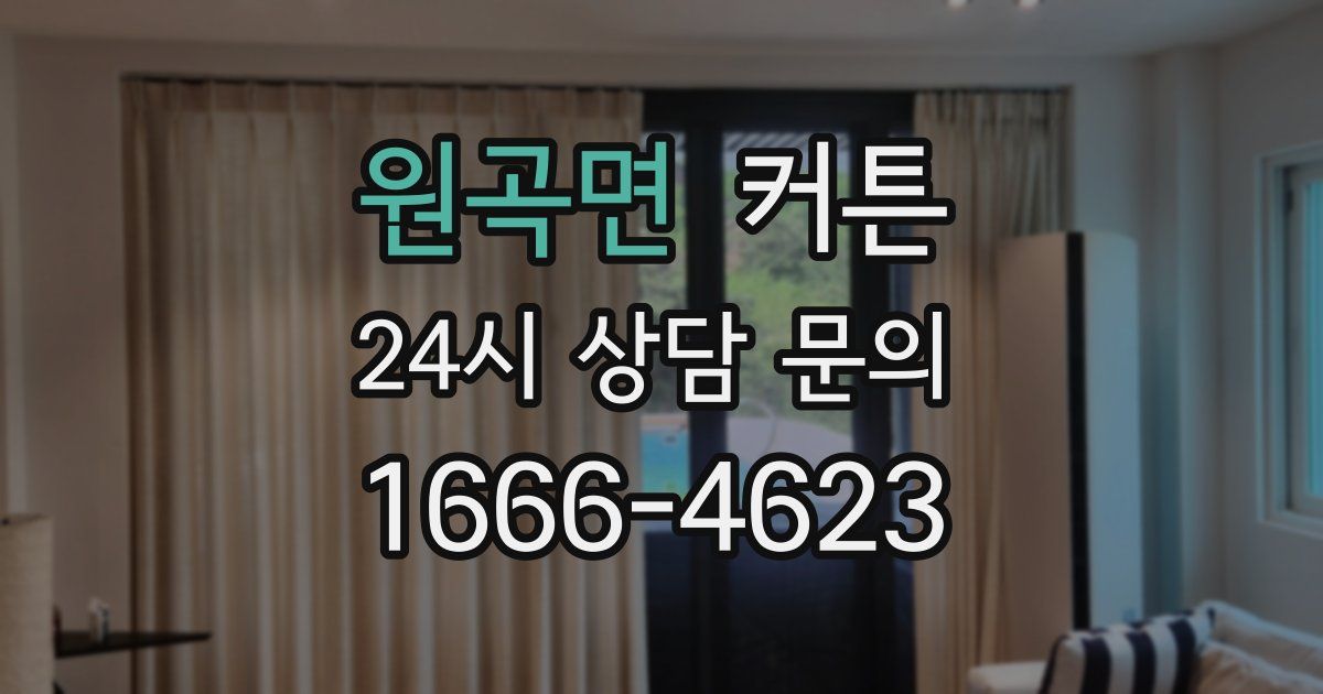 원곡면 커튼
