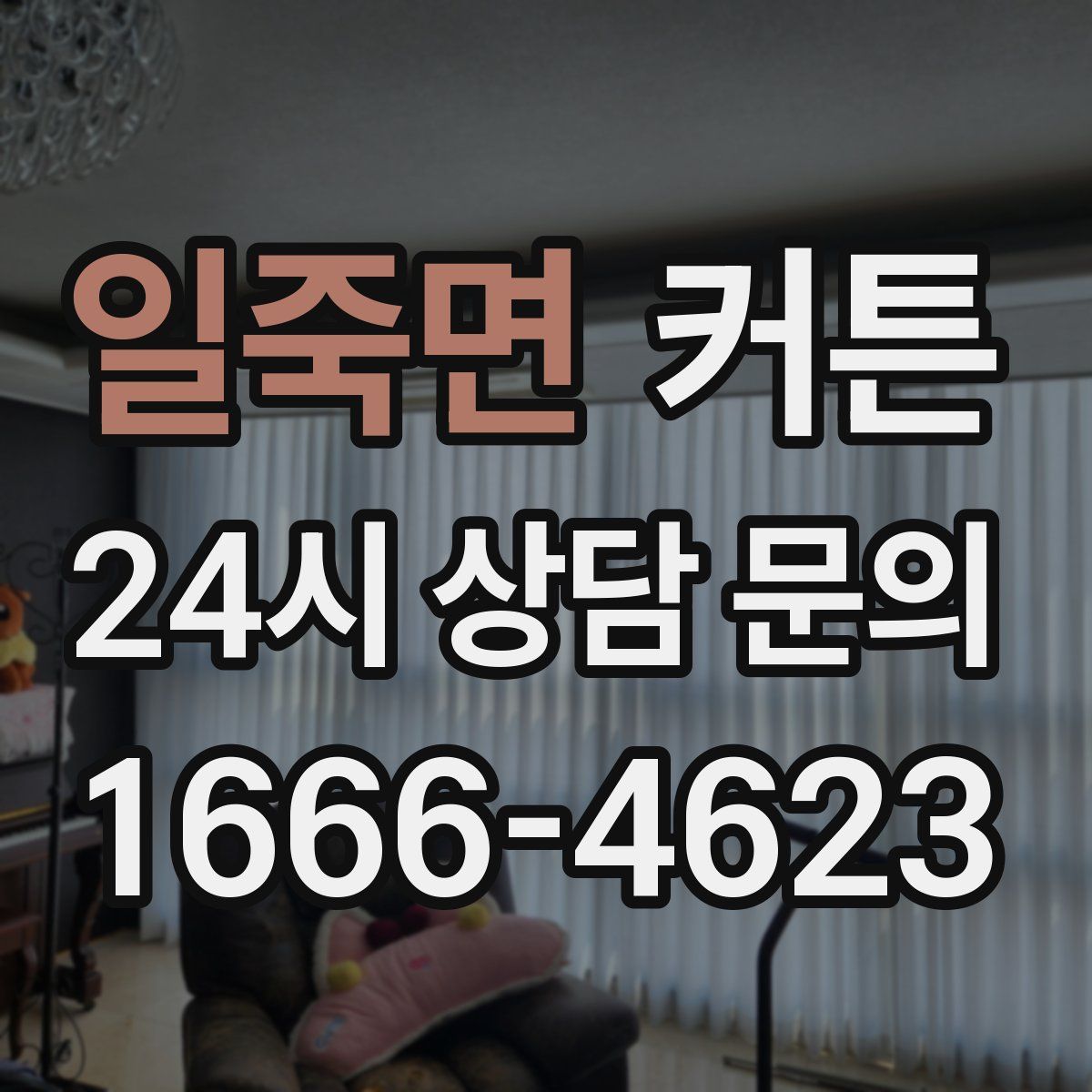 일죽면 커튼