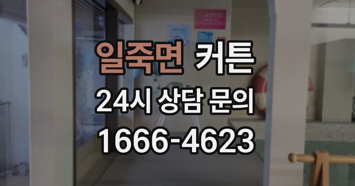 일죽면 커튼