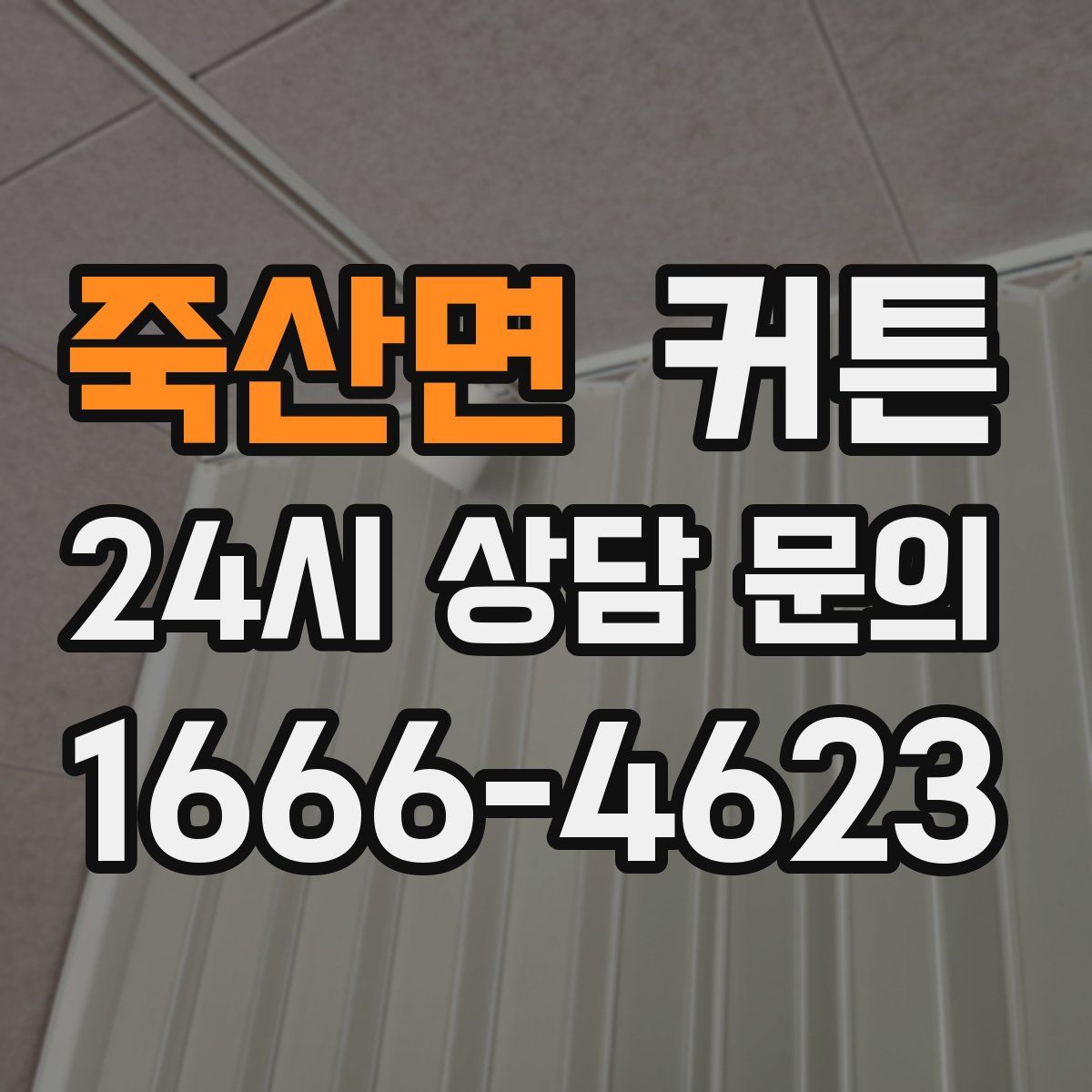 죽산면 커튼