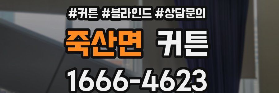 죽산면 커튼