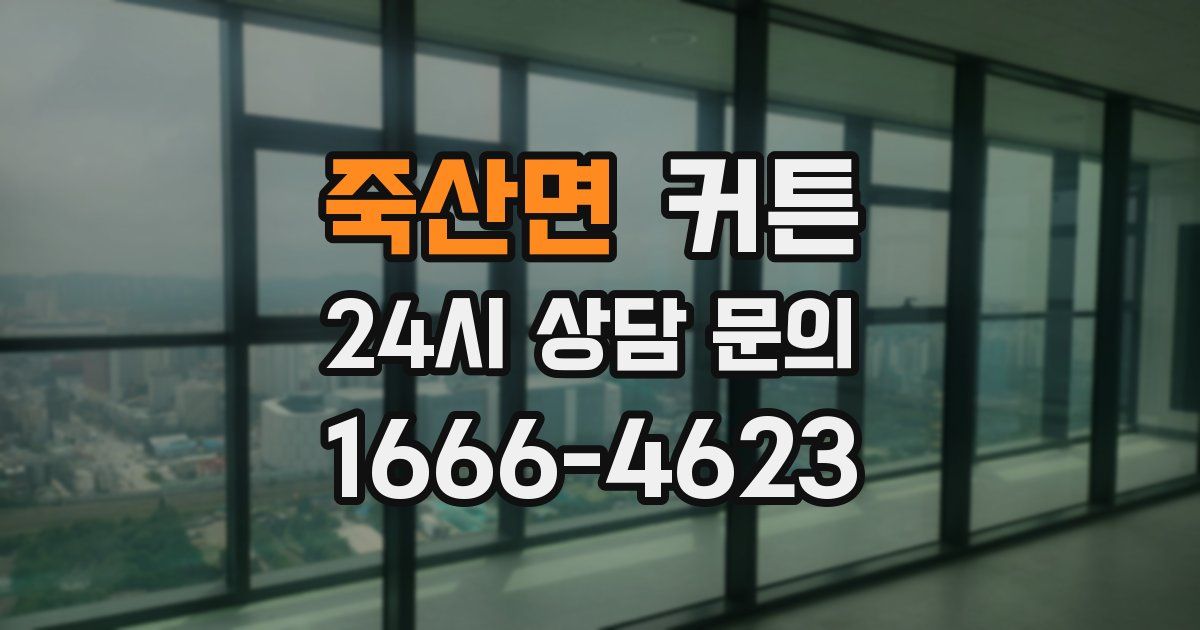 죽산면 커튼