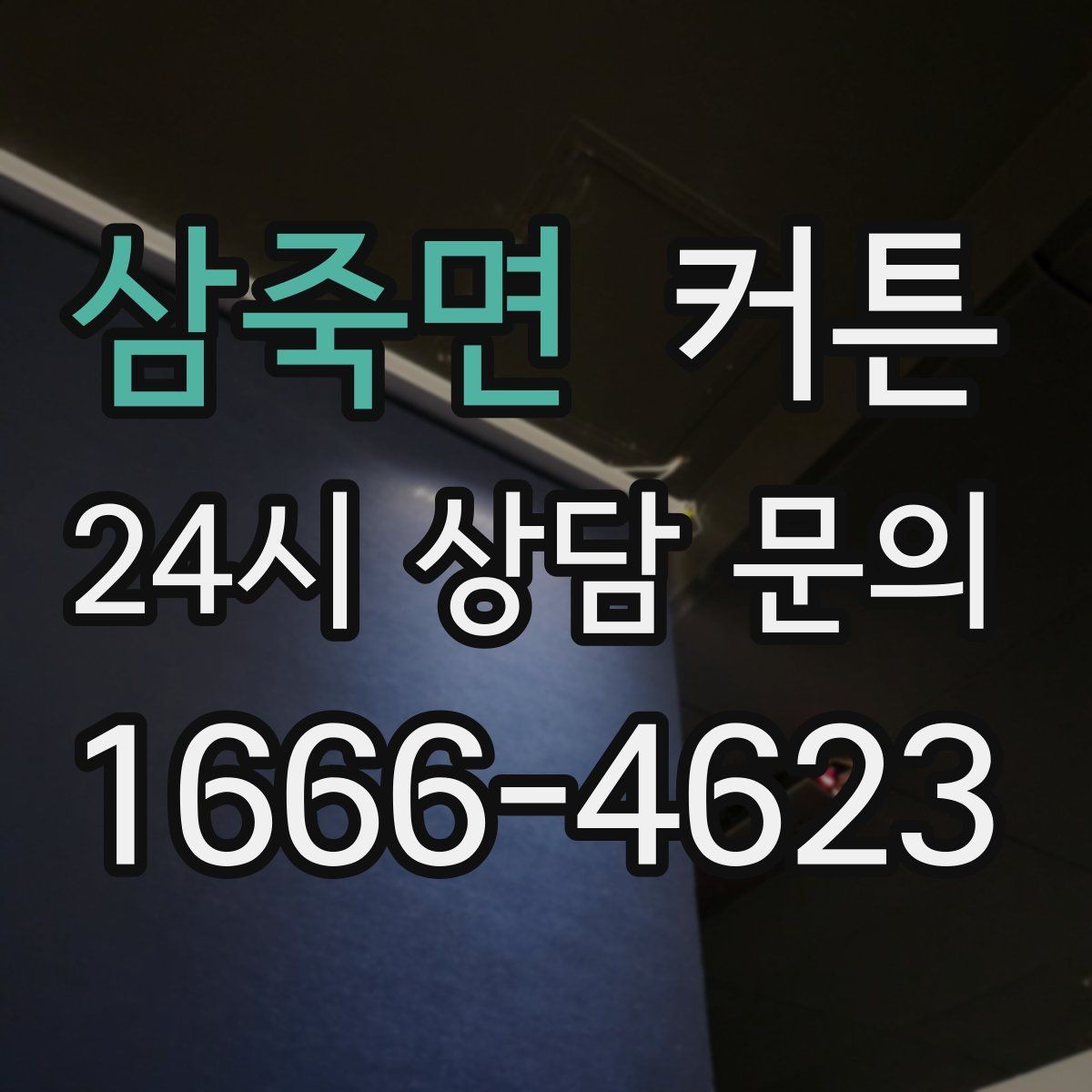 삼죽면 커튼 포인트가 되는 색을 쓰는 방법