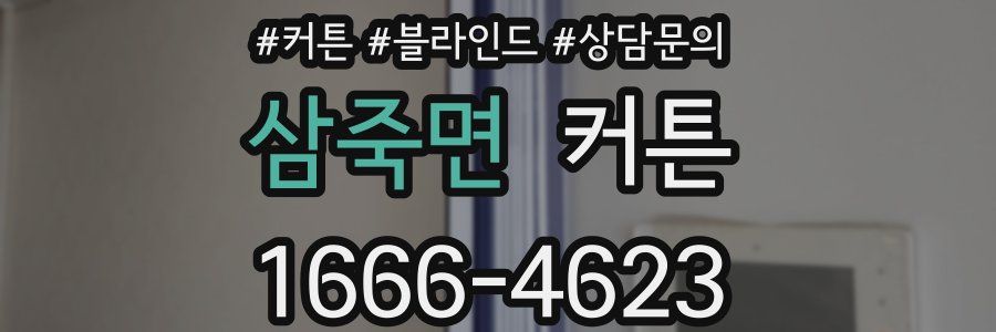 삼죽면 커튼