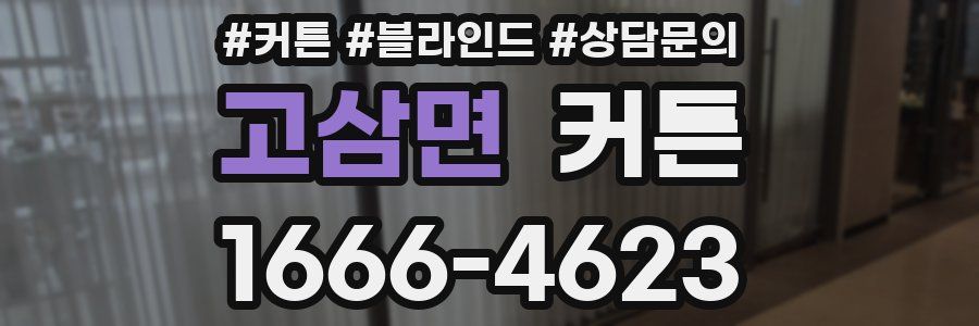 고삼면 커튼