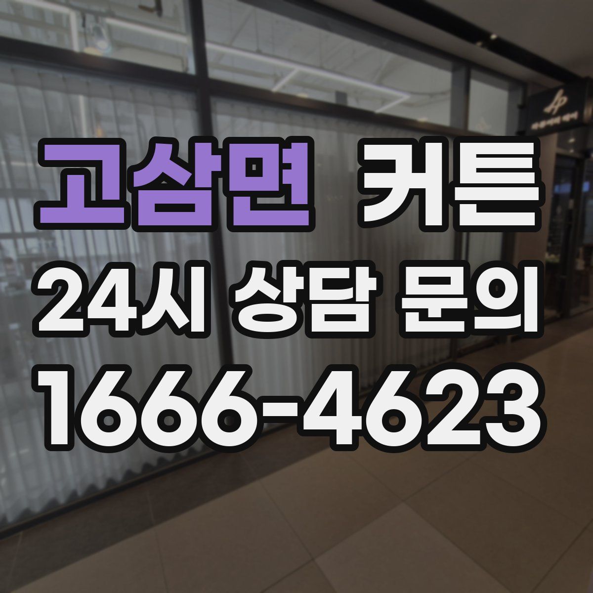 고삼면 커튼