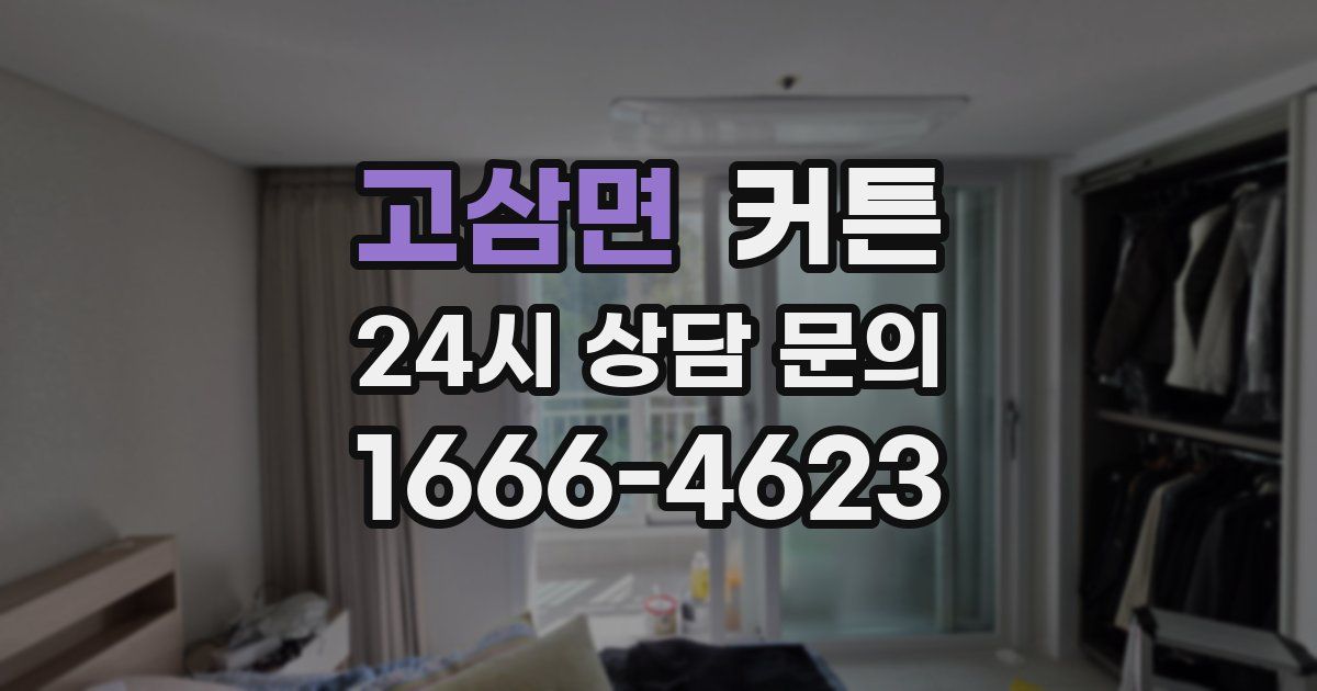 고삼면 커튼