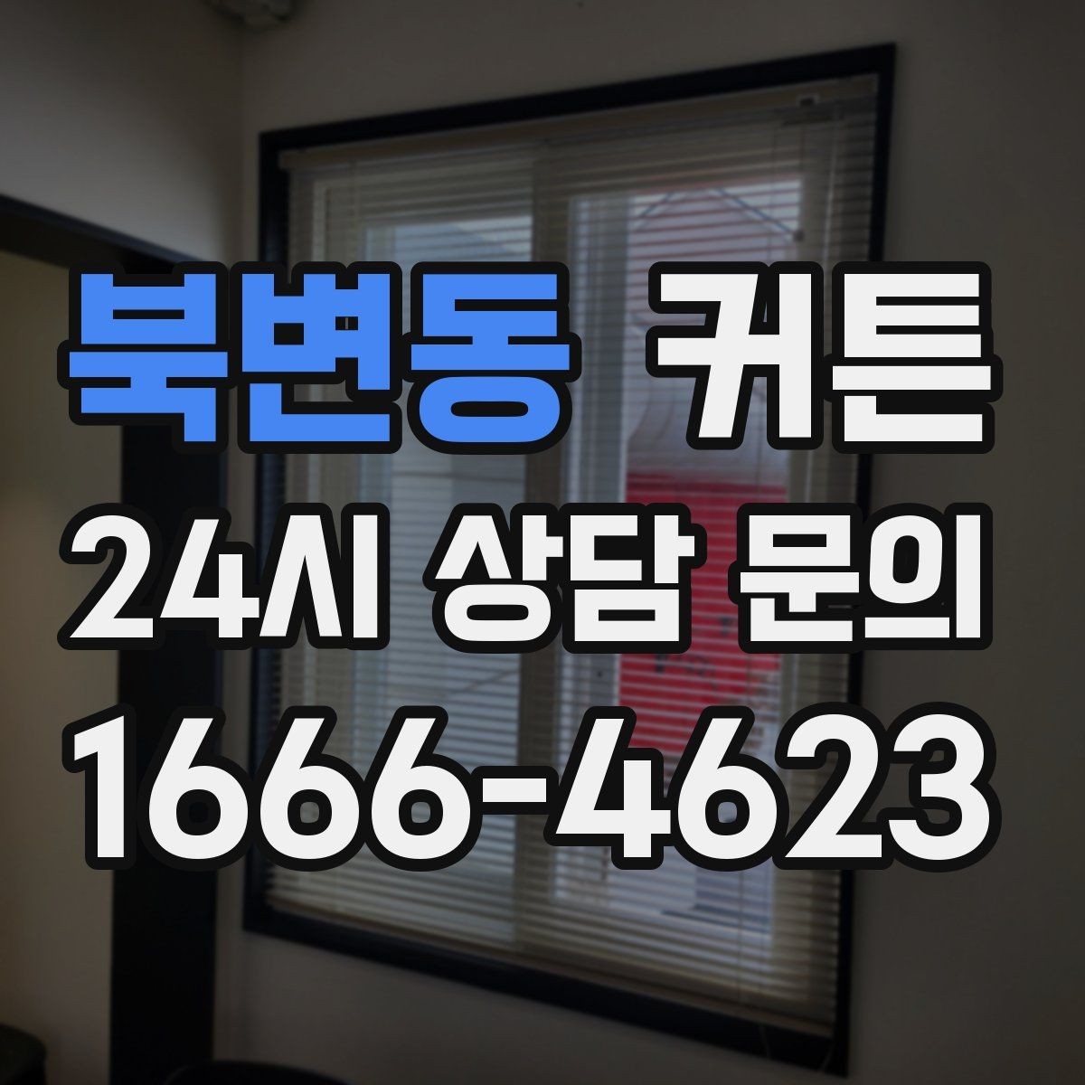 북변동 커튼 패턴 선택이 어렵다면 참고할 조합 원칙