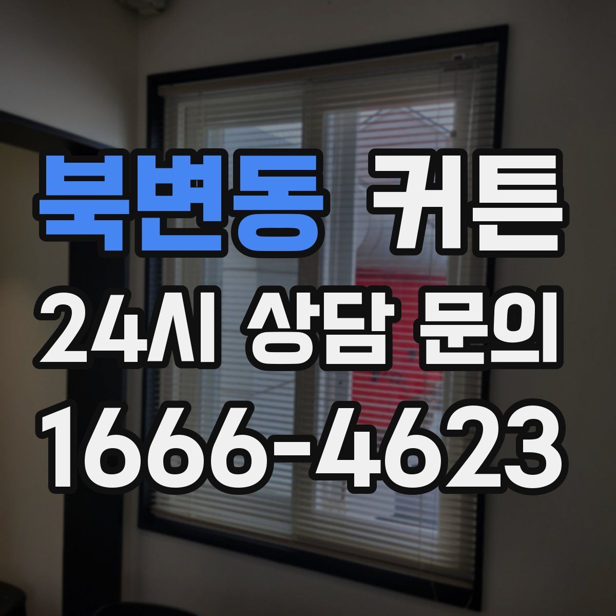 북변동 커튼