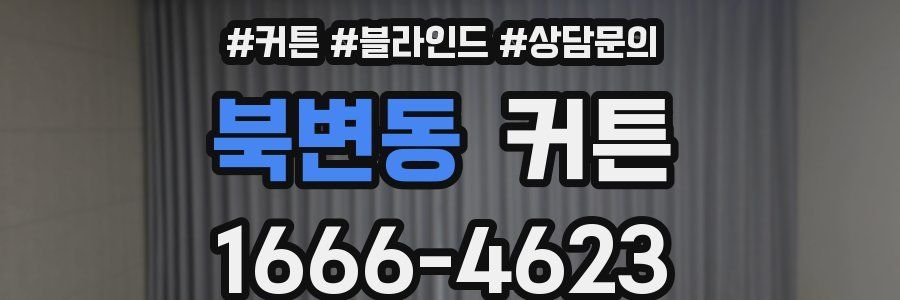북변동 커튼