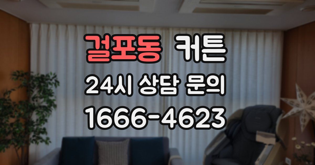 걸포동 커튼