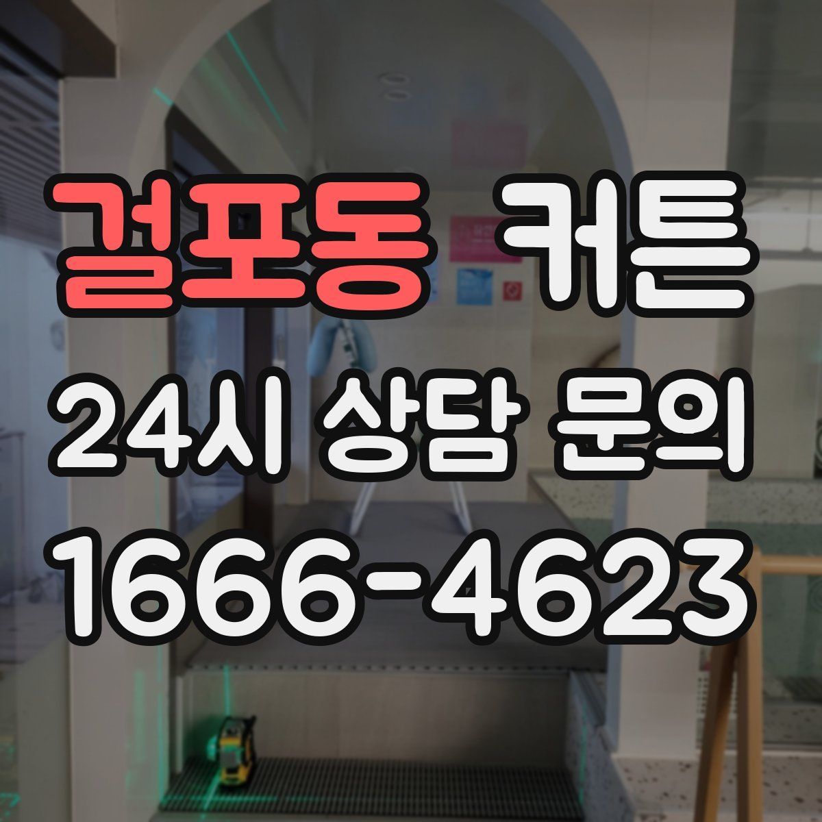 걸포동 커튼