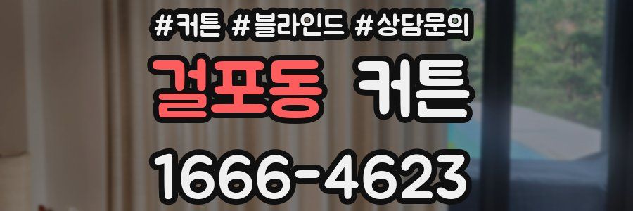 걸포동 커튼
