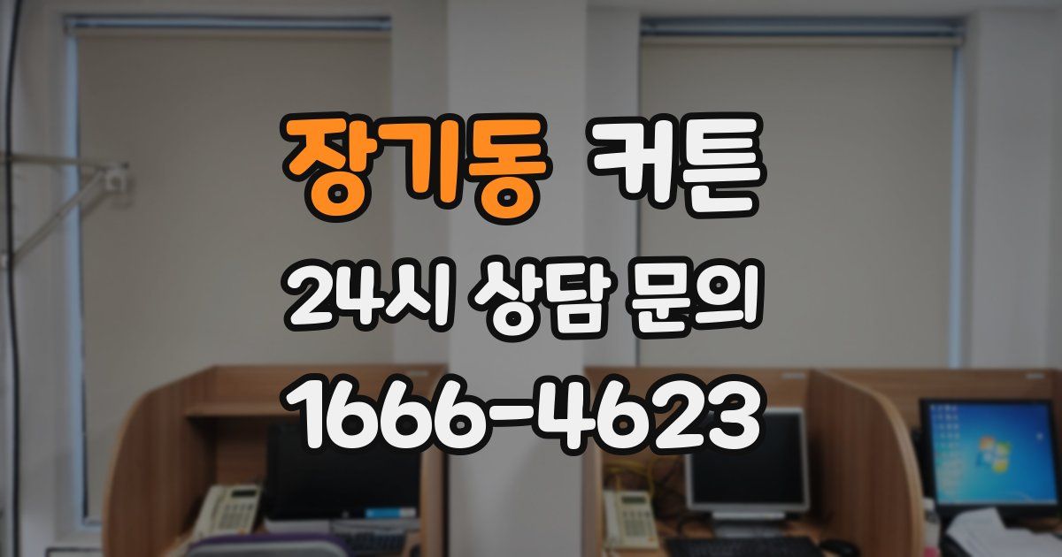장기동 커튼