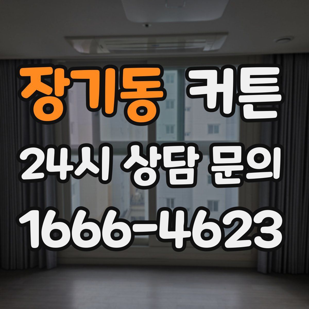 장기동 커튼