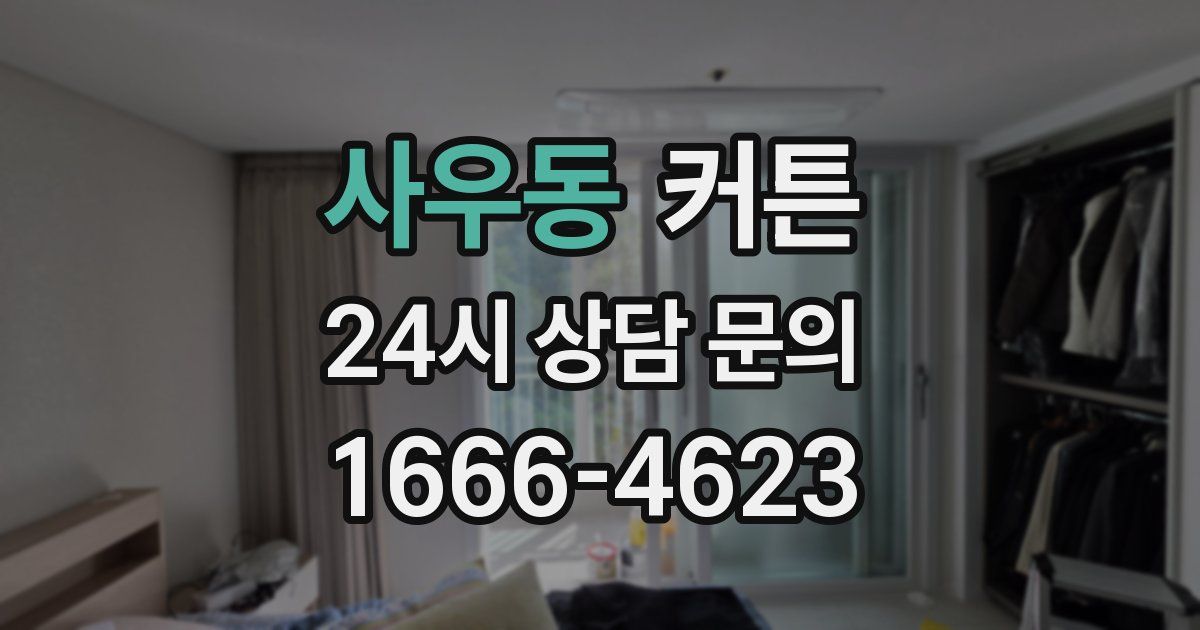 사우동 커튼