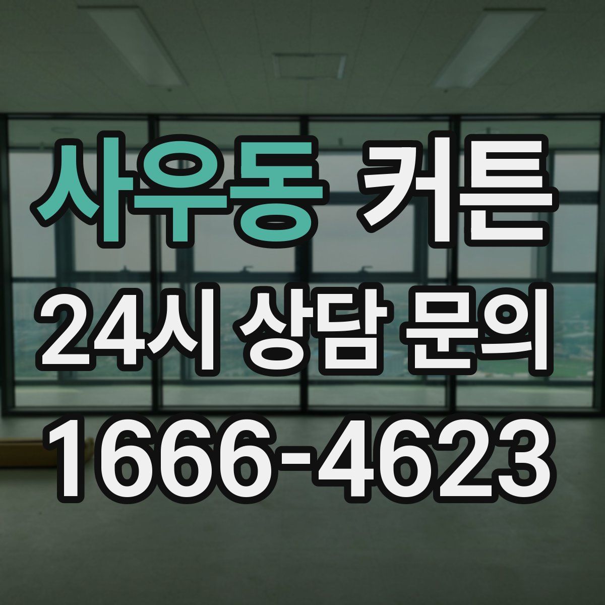 사우동 커튼