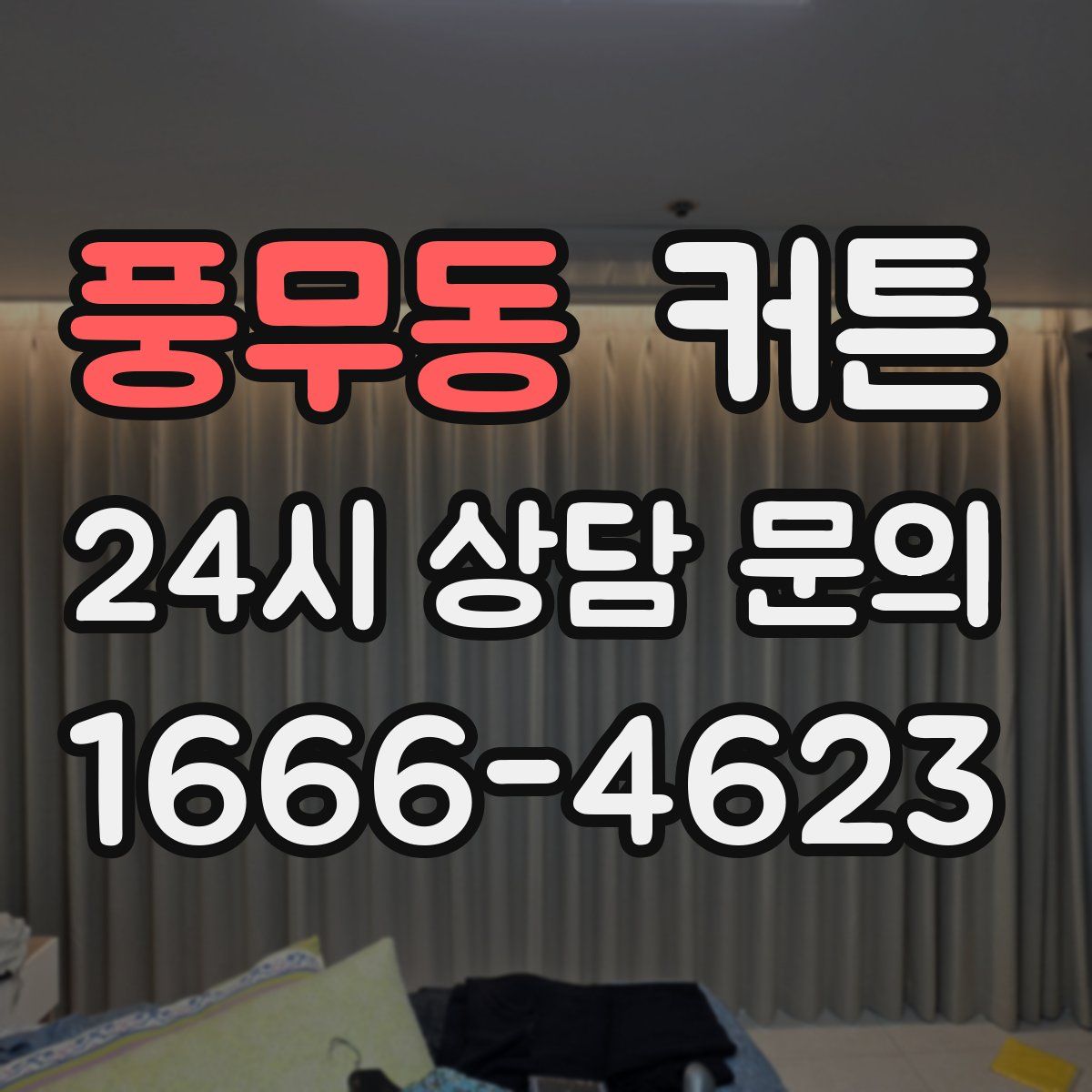 풍무동 커튼