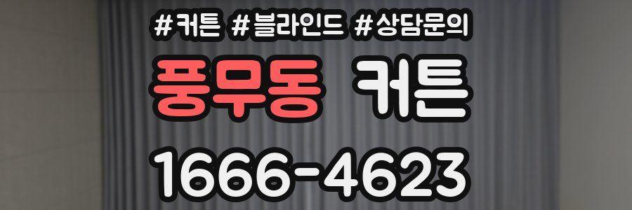 풍무동 커튼