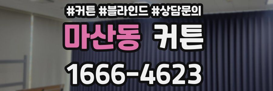 마산동 커튼