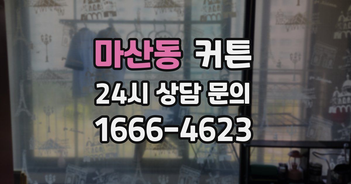 마산동 커튼