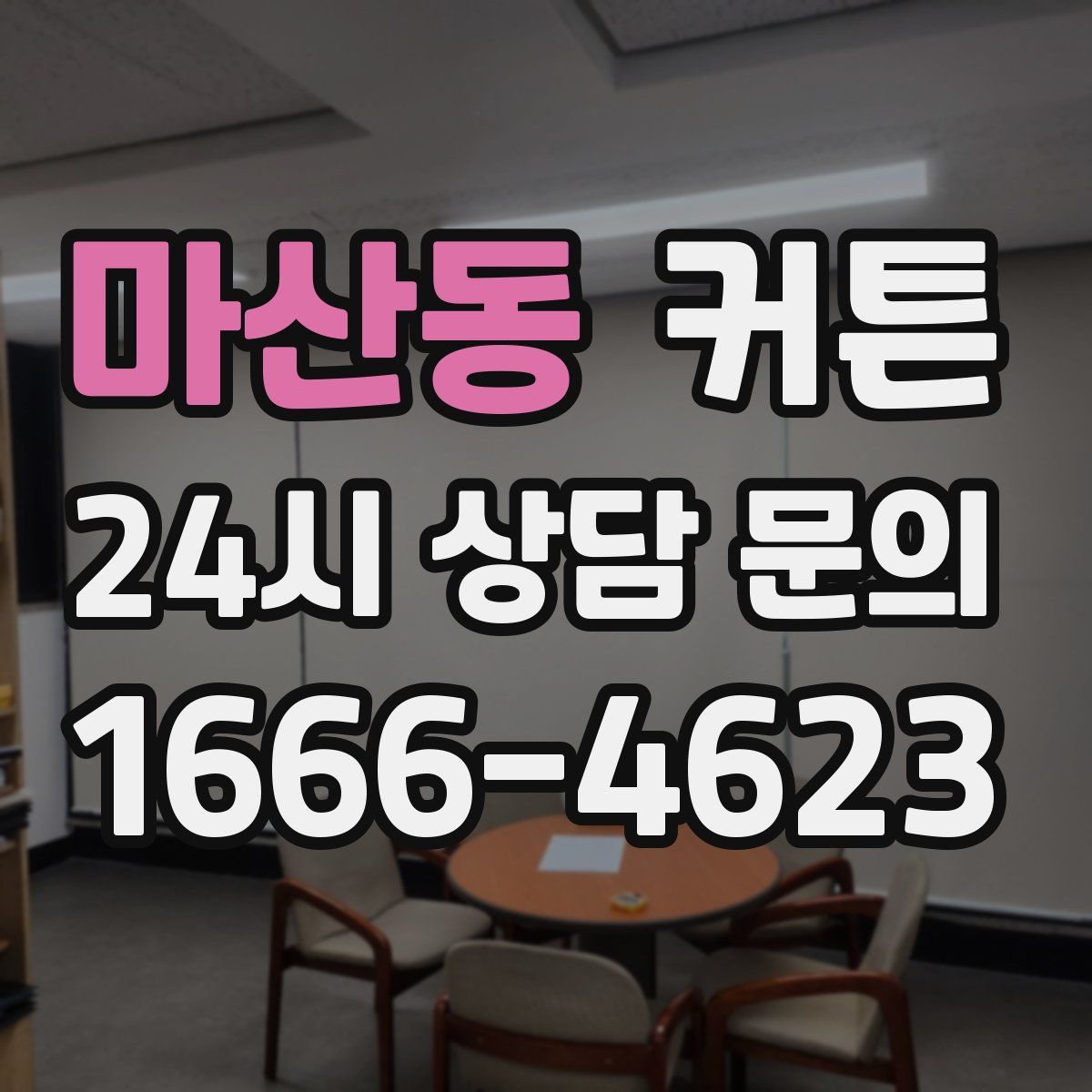 마산동 커튼