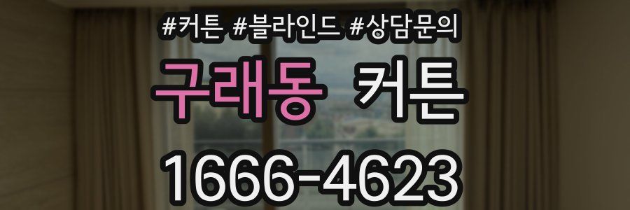 구래동 커튼