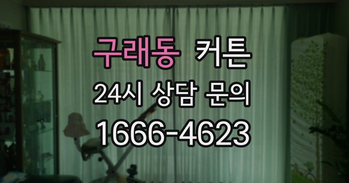 구래동 커튼