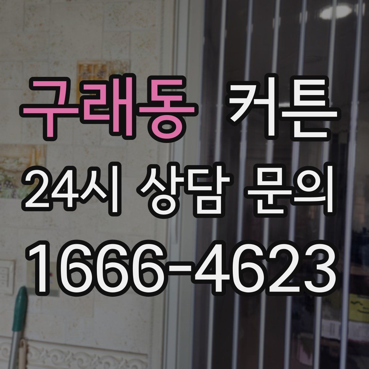 구래동 커튼