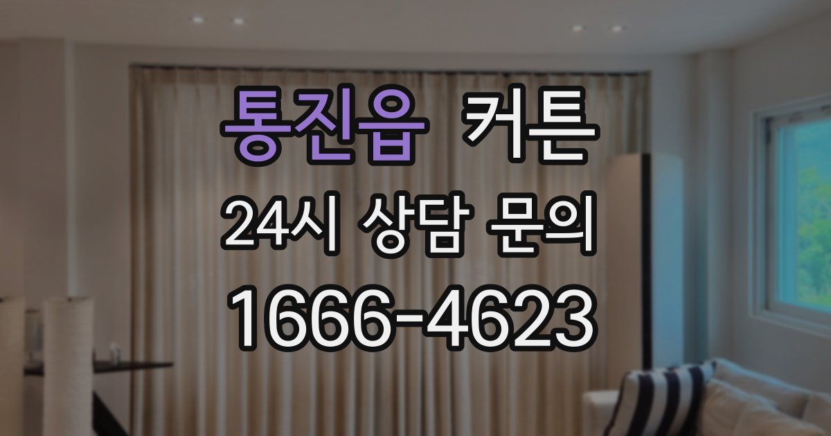 통진읍 커튼