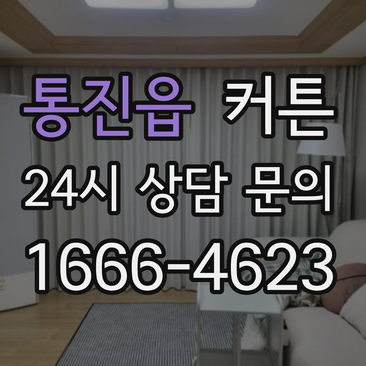 통진읍 커튼