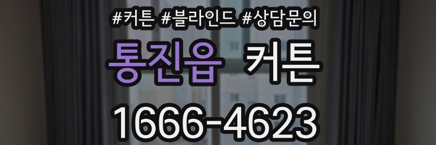 통진읍 커튼