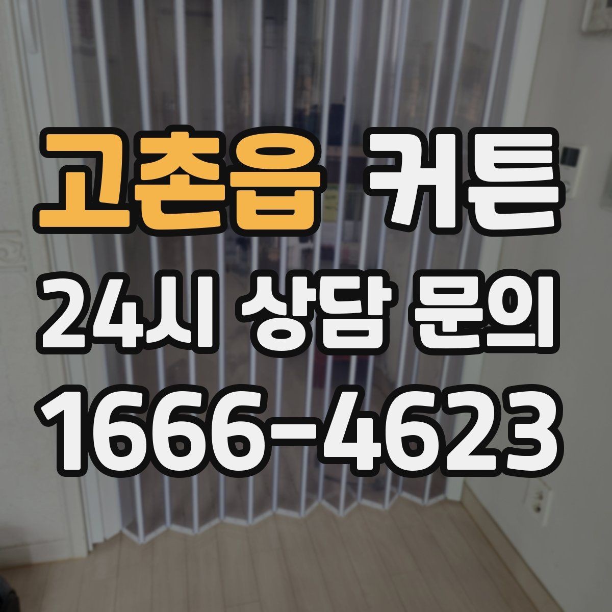 고촌읍 커튼 호텔식 분위기를 내고 싶을 때 보는 요소