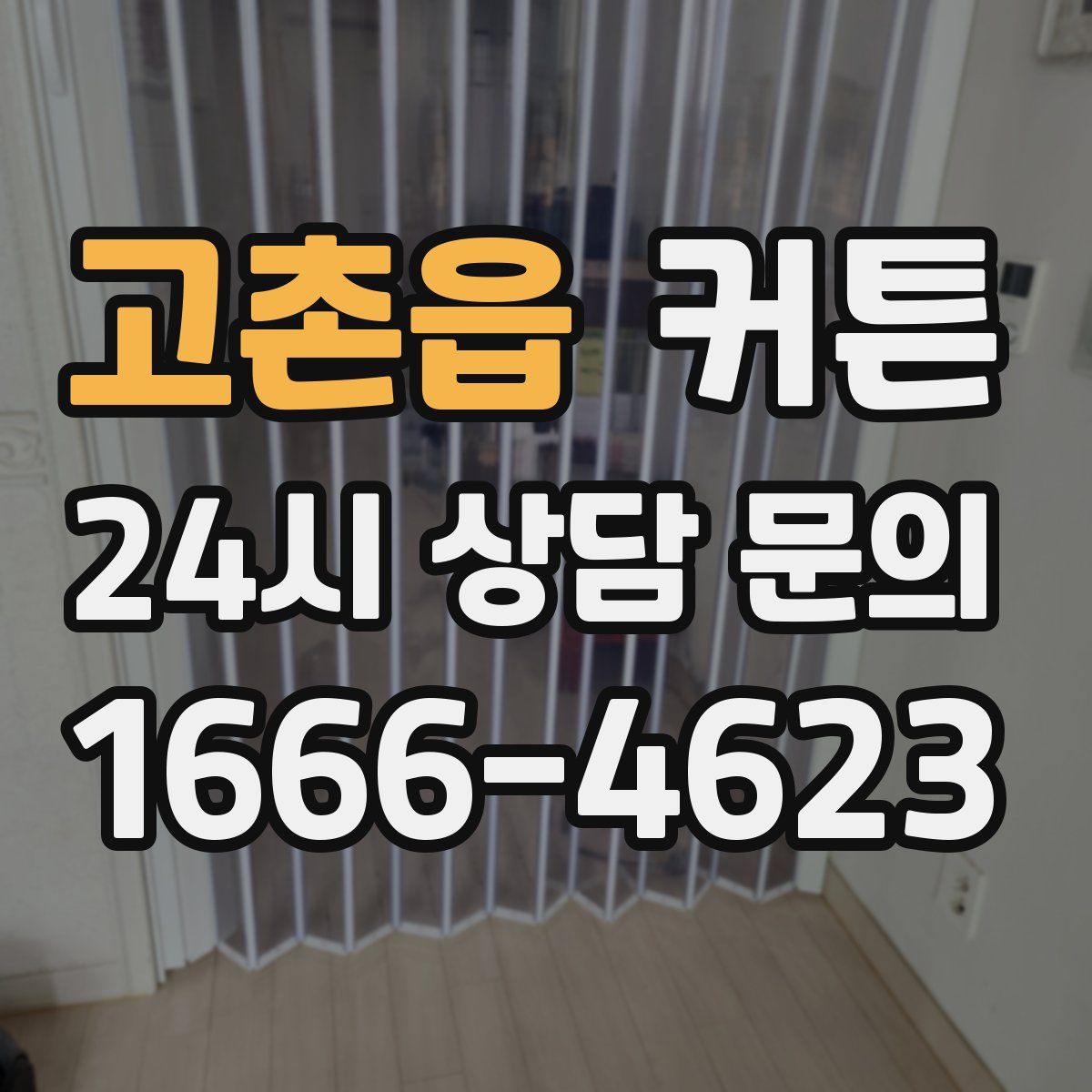 고촌읍 커튼