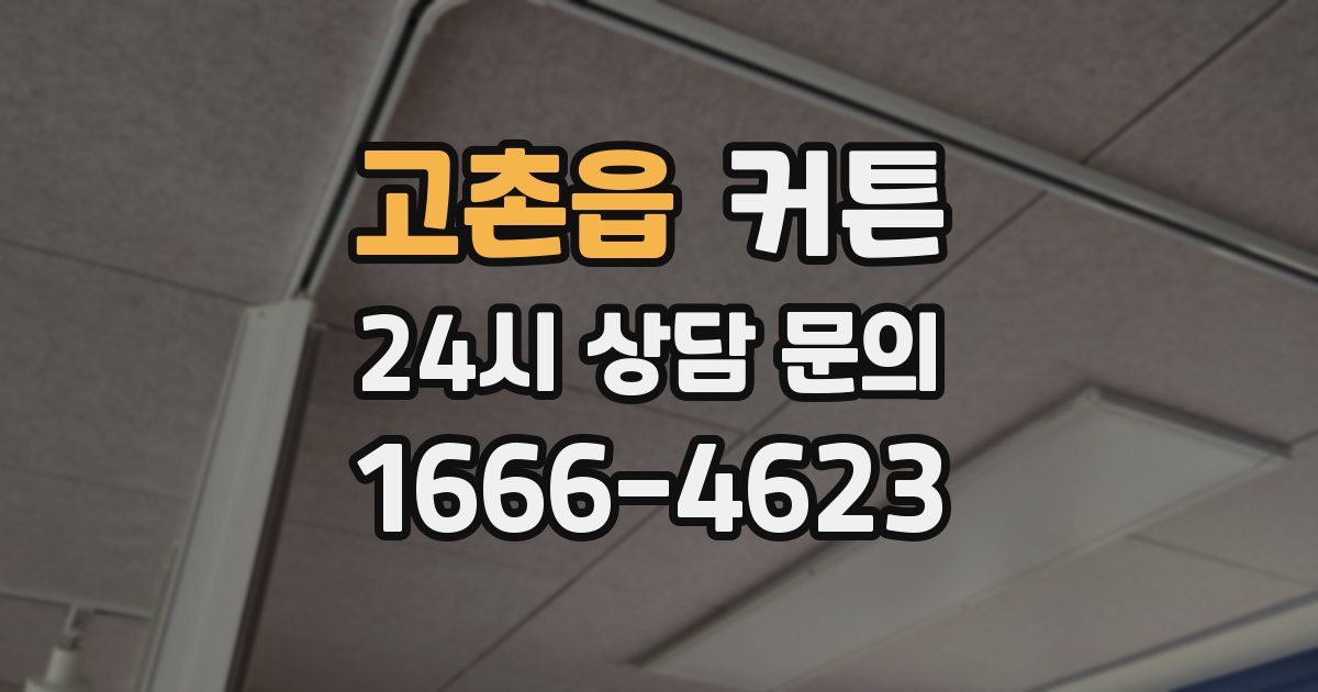 고촌읍 커튼