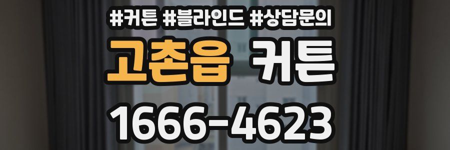 고촌읍 커튼