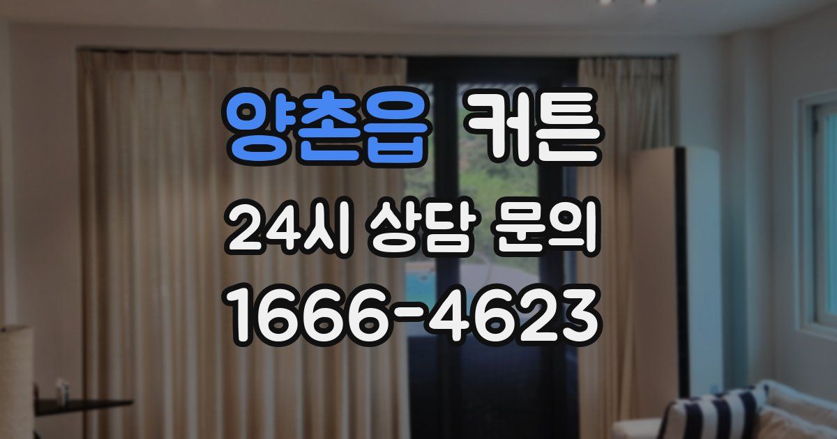 양촌읍 커튼