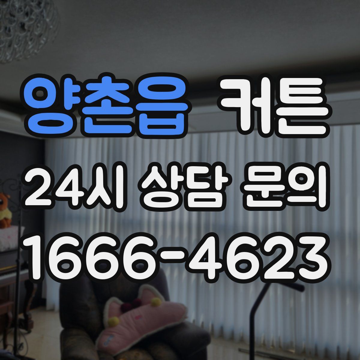 양촌읍 커튼
