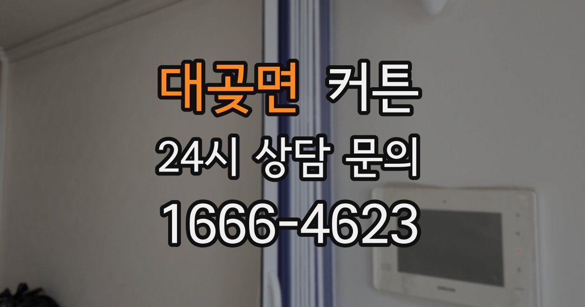 대곶면 커튼