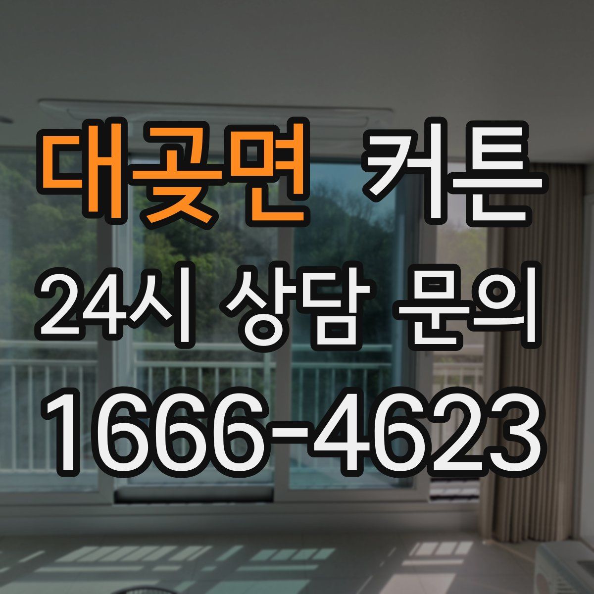 대곶면 커튼