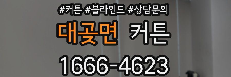 대곶면 커튼