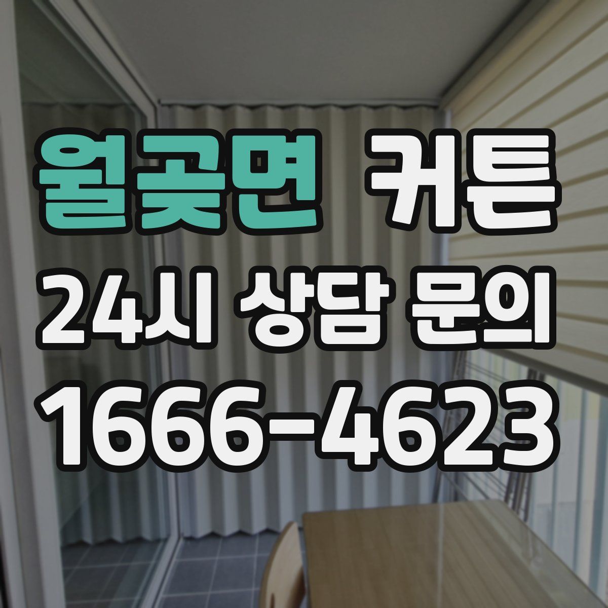 월곶면 커튼