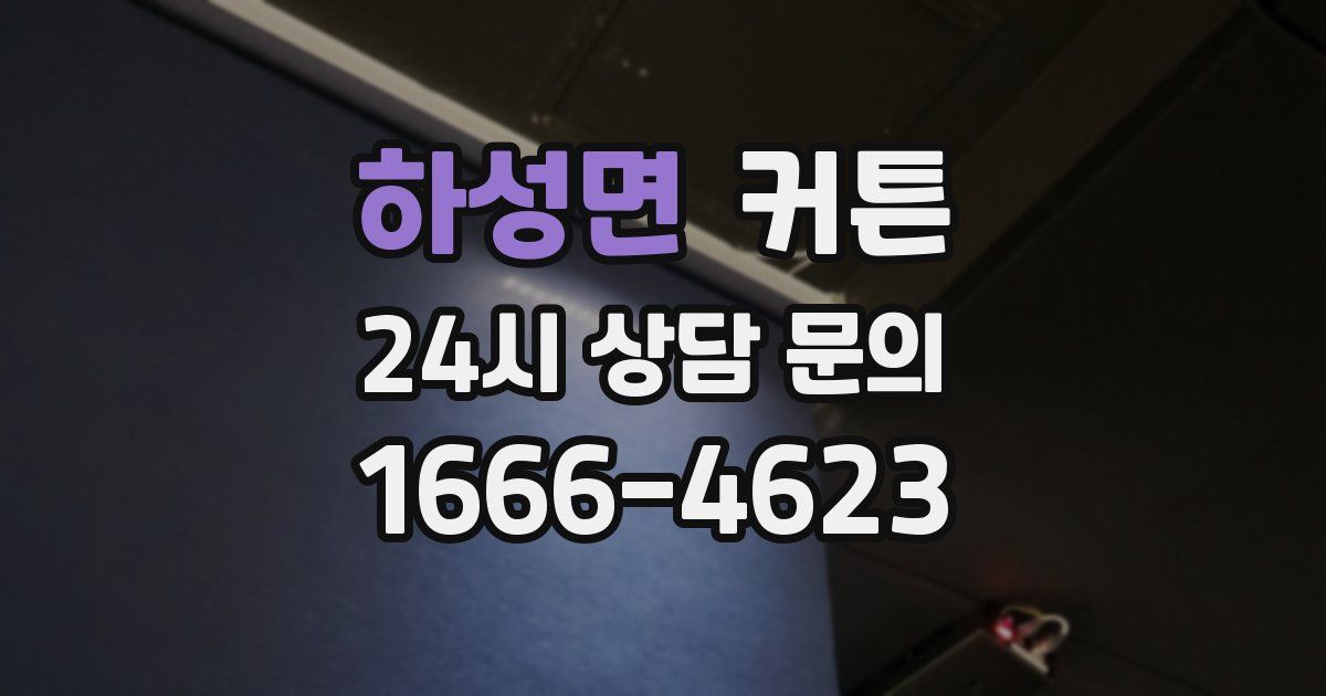 하성면 커튼