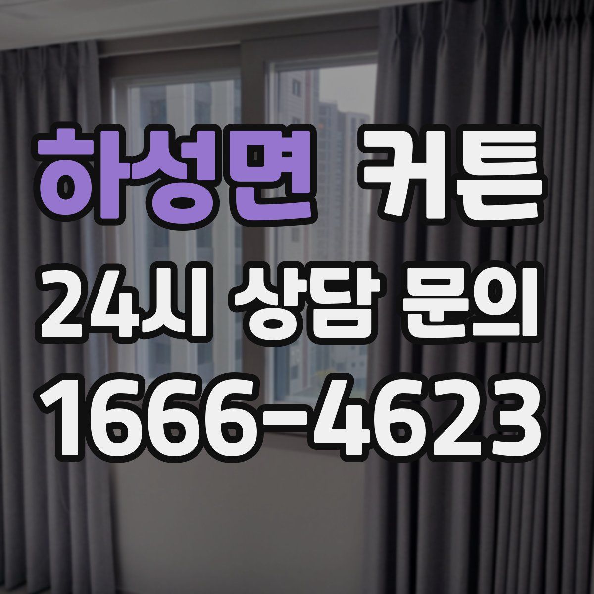 하성면 커튼