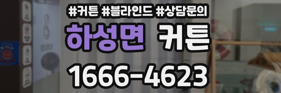 하성면 커튼