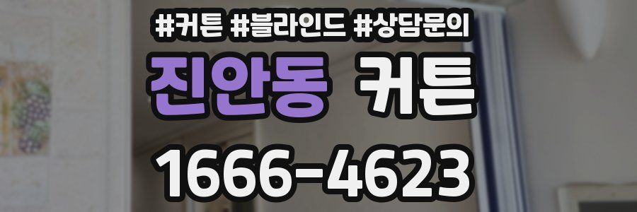 진안동 커튼