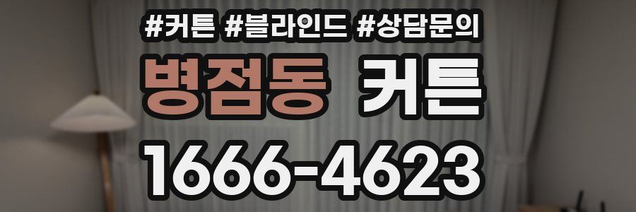 병점동 커튼